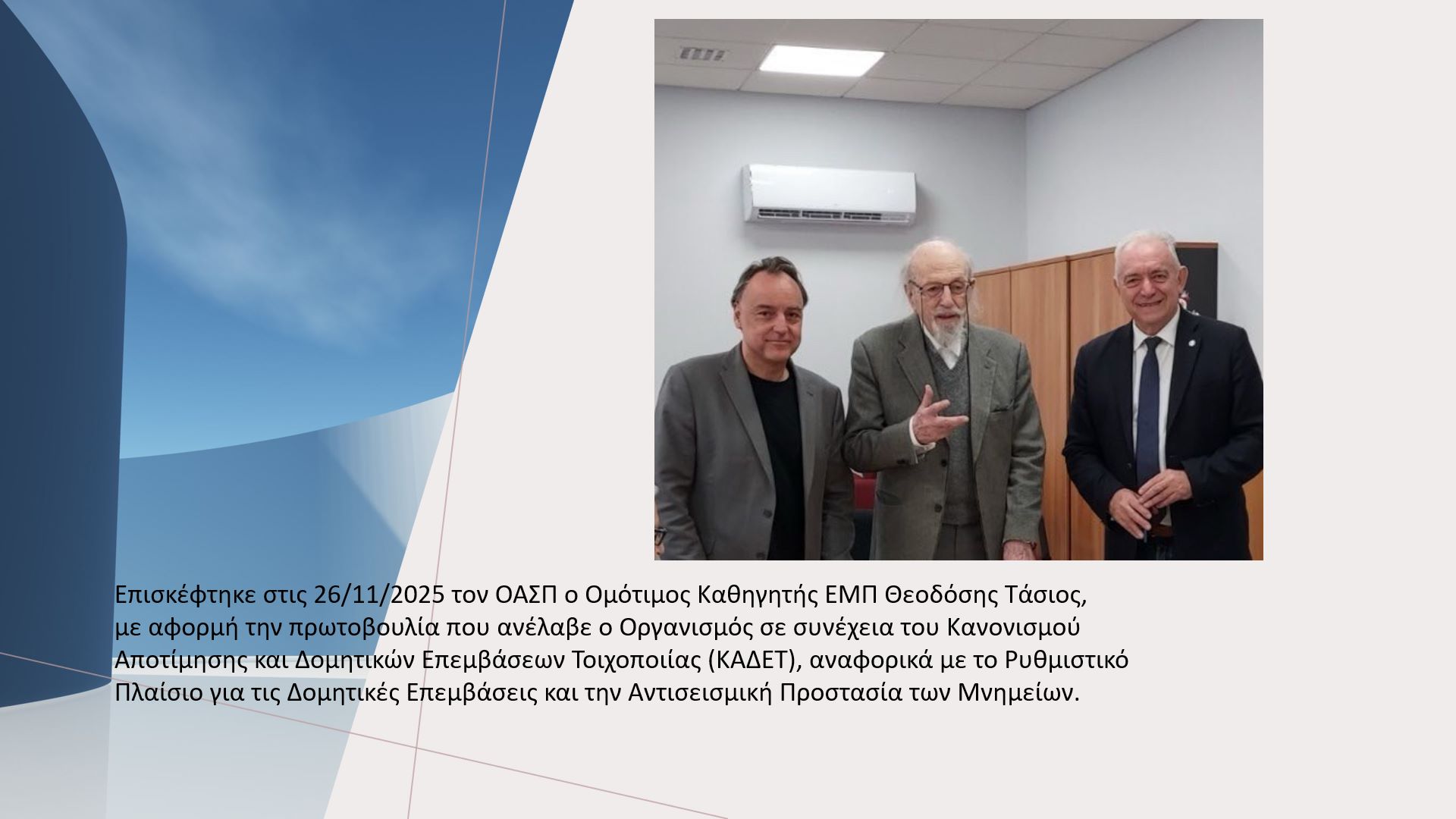 Επίσκεψη στον ΟΑΣΠ του Ομότιμου Καθηγητή ΕΜΠ, Θεοδόση Τάσιου 
