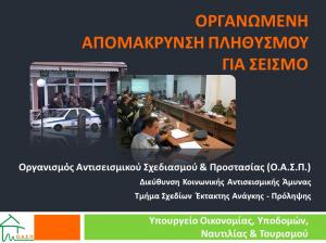 Εισήγηση: ΟΑΣΠ - Οργανωμένη Απομάκρυνση Πληθυσμού σε Σεισμό