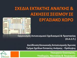 Εισήγηση: ΟΑΣΠ - Σχέδια Έκτακτης Ανάγκης & Ασκήσεις Σεισμού σε Εργασιακούς Χώρους