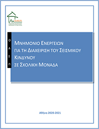 Μνημόνιο Ενεργειών για τη Διαχείριση του Σεισμικού Κινδύνου στις Σχολικές Μονάδες 2020-2021