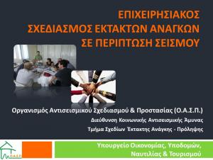 Εισήγηση: ΟΑΣΠ - Επιχειρησιακός Σχεδιασμός για Σεισμό