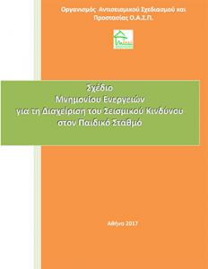 Τεύχος «Σχέδιο Μνημονίου Ενεργειών για τη Διαχείριση του Σεισμικού Κινδύνου στους Παιδικούς Σταθμούς»