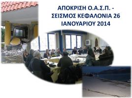 Σεισμός Κεφαλονιάς 26-1-2014: Ενημερωτικό Σημείωμα για Δράσεις Ο.Α.Σ.Π.