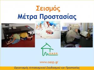 Παρουσίαση: Σεισμός - Μέτρα Προστασίας