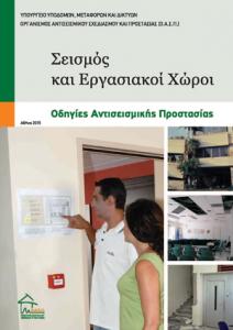 Έντυπο «Σεισμός και Εργασιακοί Χώροι» 