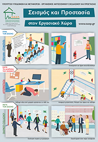 Σεισμός και Προστασία στον Εργασιακό Χώρο