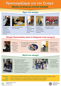 Προετοιμάζομαι για τον Σεισμό Οδηγίες για άτομα με κινητική αναπηρία