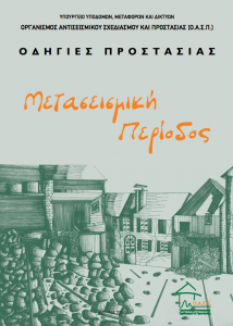 Οδηγίες Προστασίας – Μετασεισμική Περίοδος