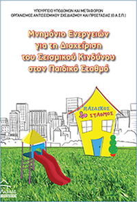 Μνημόνιο Ενεργειών για τη Διαχείριση του Σεισμικού Κινδύνου στον Παιδικό Σταθμό