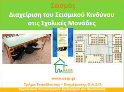 Εισήγηση: ΟΑΣΠ - Σεισμός - Διαχείριση του Σεισμικού Κινδύνου στις Σχολικές Μονάδες