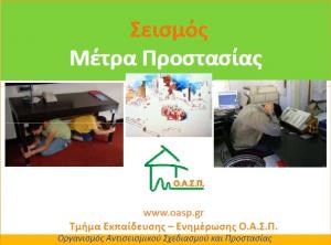 Εισήγηση: ΟΑΣΠ - Σεισμός - Μέτρα Προστασίας