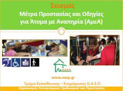 Εισήγηση: ΟΑΣΠ - Σεισμός - Μέτρα Προστασίας και Οδηγίες για Άτομα με Αναπηρία