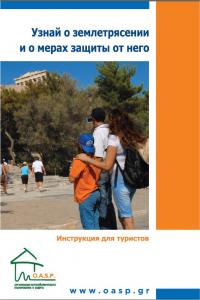 Узнай о землетрясении и о мерах защиты от него. Инструкция для туристов