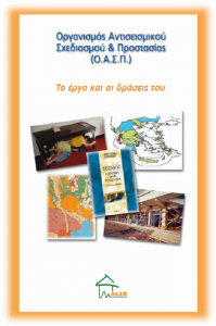 Ο.Α.Σ.Π.: Το Έργο και οι Δράσεις του
