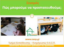 Εισήγηση: ΟΑΣΠ - Σεισμός - Πώς μπορούμε να προστατευθούμε;