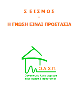 Ο.Α.Σ.Π.: Σεισμός - Η Γνώση Είναι Προστασία