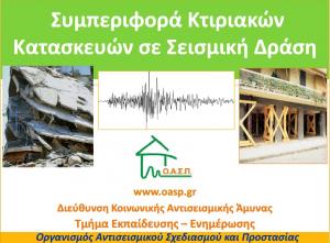 Συμπεριφορά Κτιριακών Κατασκευών σε Σεισμική Δράση