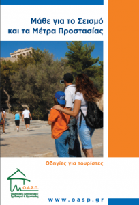 Μάθε για το Σεισμό και τα Μέτρα Προστασίας. Οδηγίες για Τουρίστες