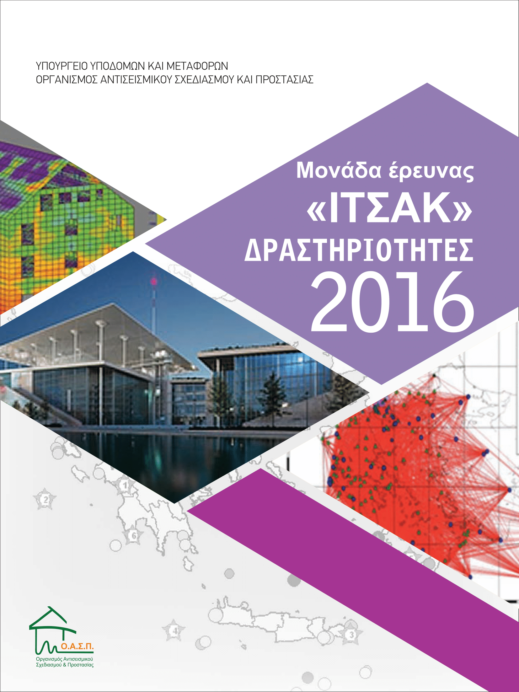  Δραστηριότητες  ΙΤΣΤΑΚ  2016