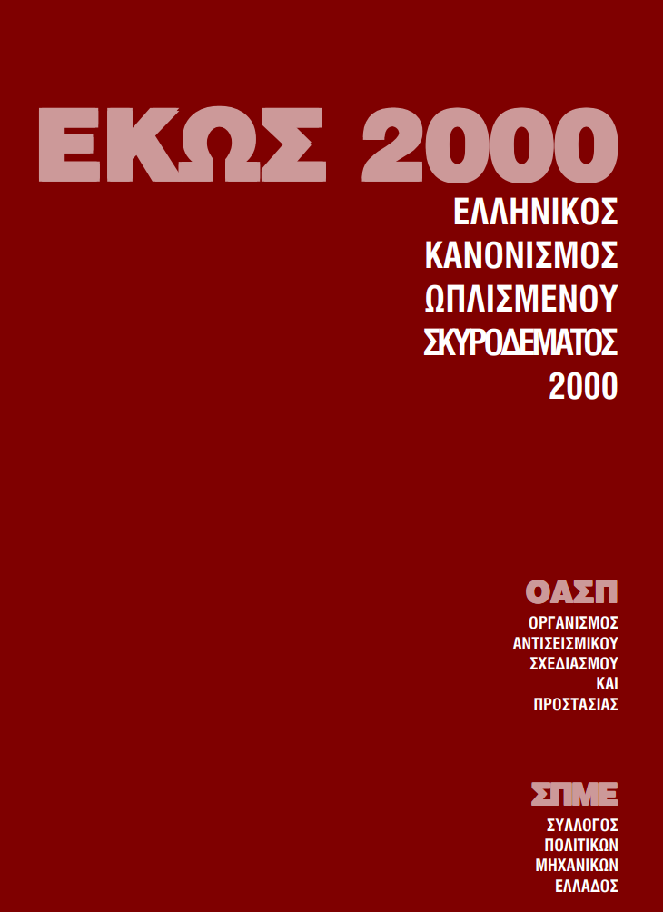 Ελληνικός Κανονισμός Οπλισμένου Σκυροδέματος (ΕΚΩΣ-2000)