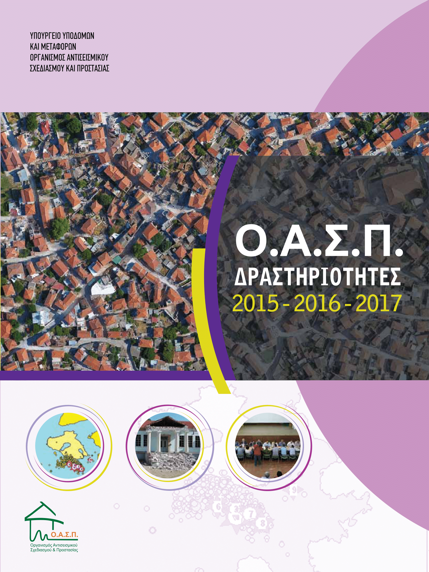 ΟΑΣΠ: Δραστηριότητες 2015 - 2016 - 2017