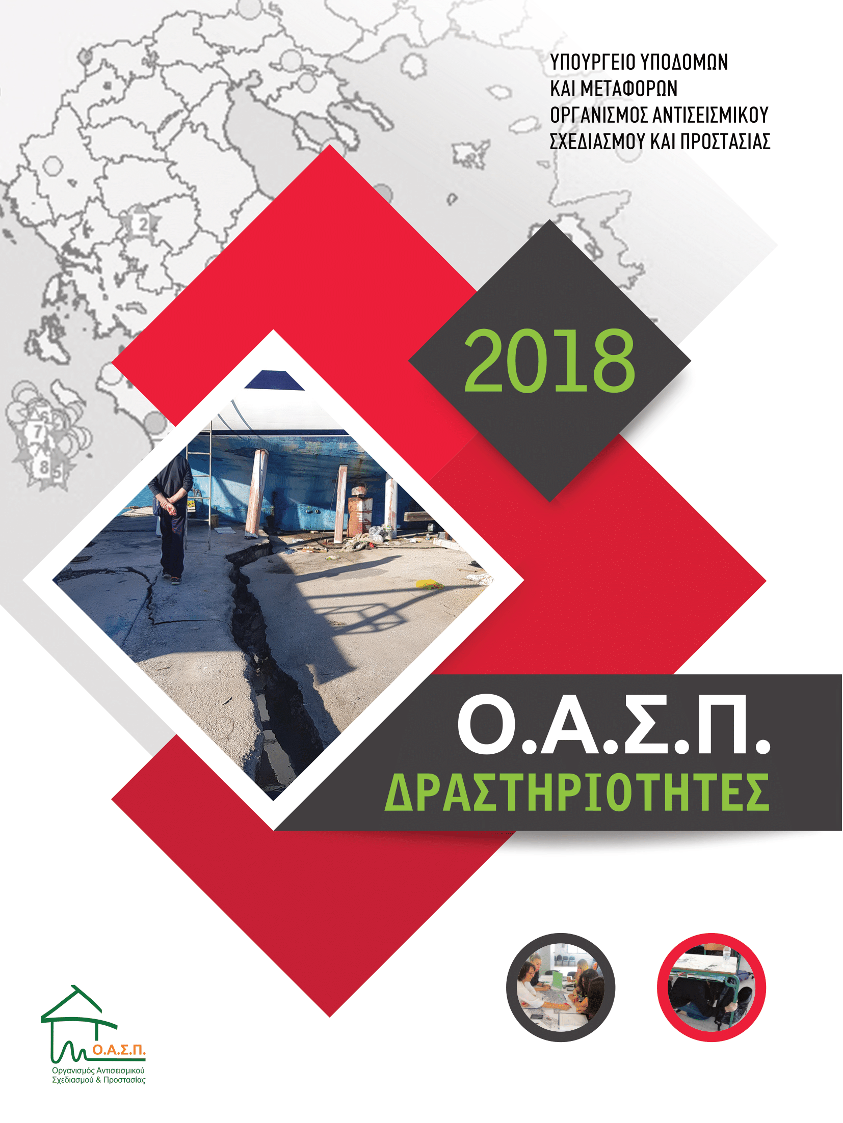 ΟΑΣΠ: Δραστηριότητες 2018