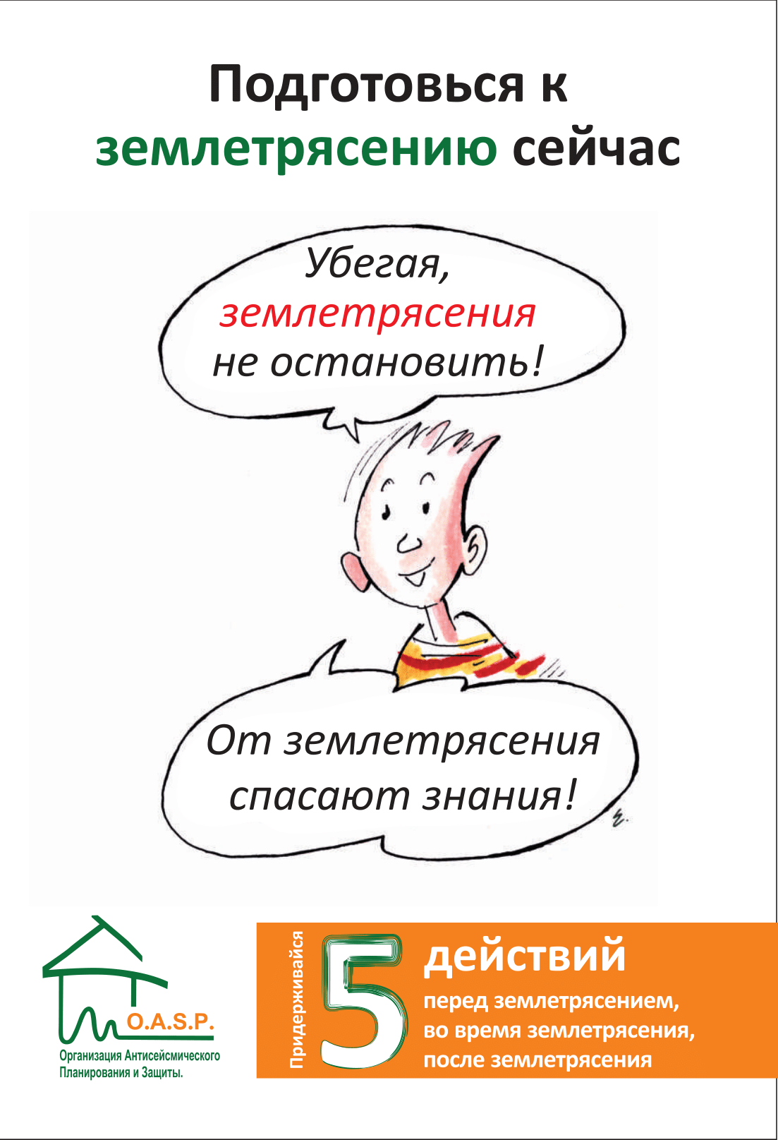 Подготовься к землетрясению сейчас. Придерживайся 5 действий перед землетрясением, во время землетрясения, после землетрясения