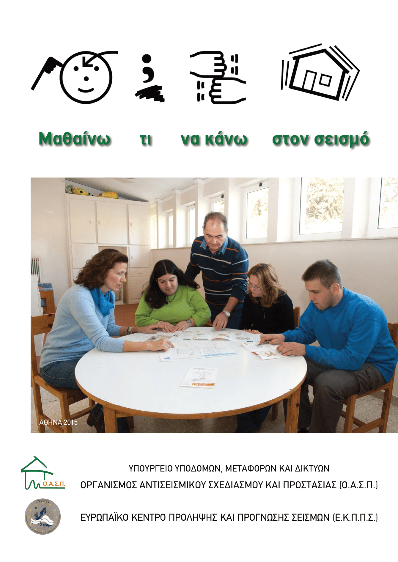 Μαθαίνω τι να κάνω στο σεισμό