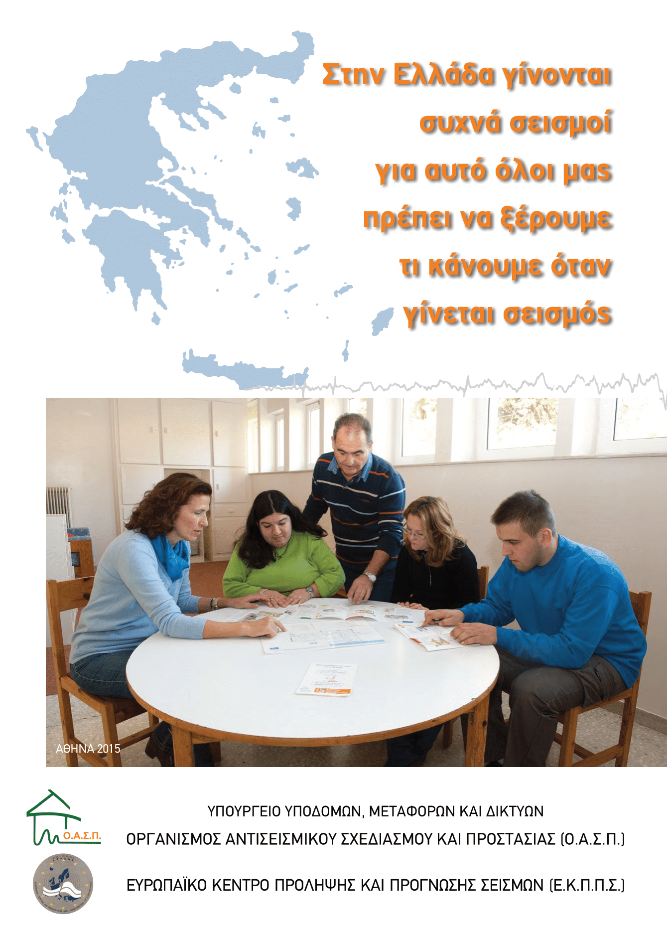 Στην Ελλάδα γίνονται συχνά σεισμοί για αυτό όλοι μας πρέπει να ξέρουμε τι κάνουμε όταν γίνεται σεισμός.