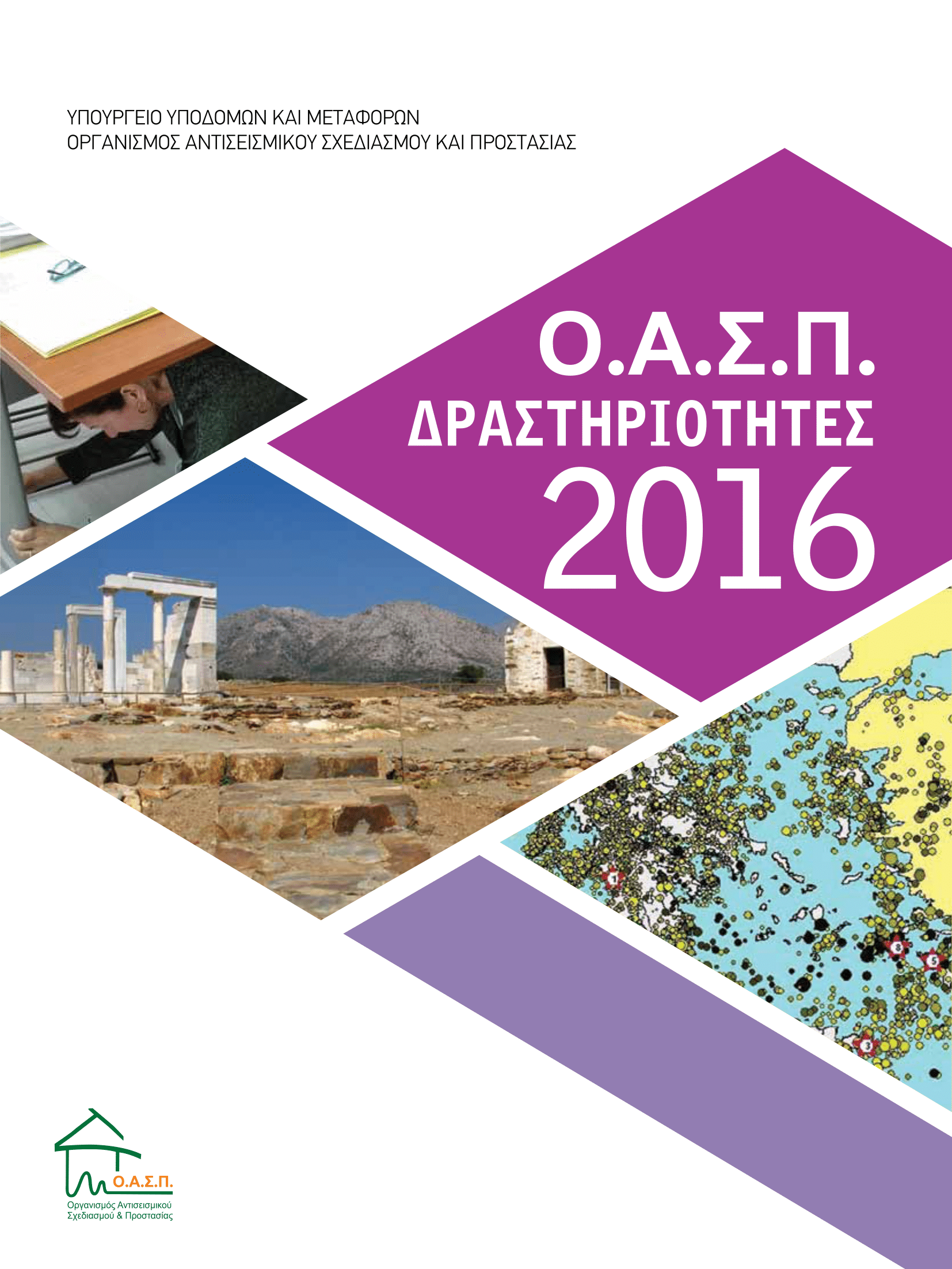 ΟΑΣΠ: Δραστηριότητες 2016