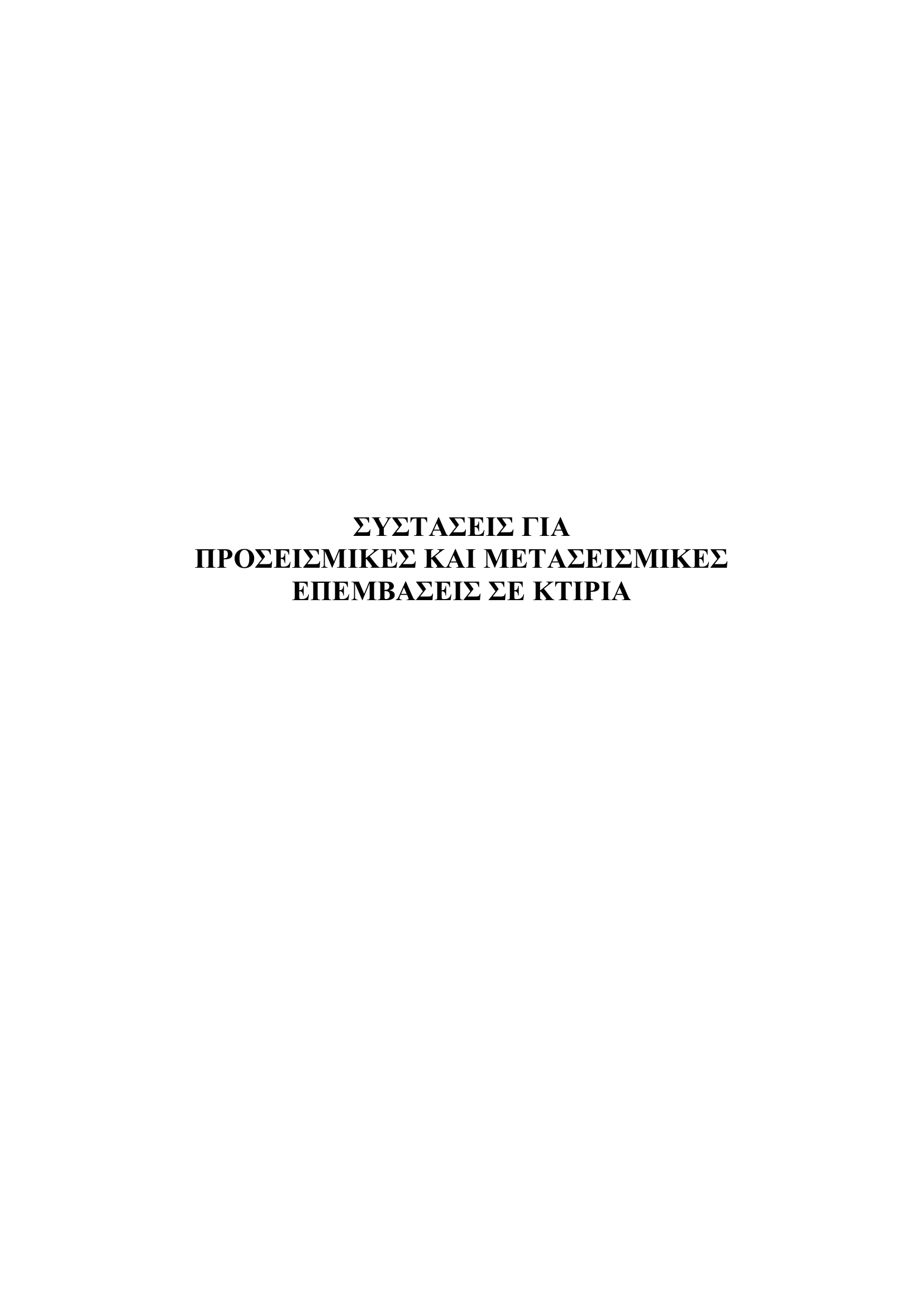 Συστάσεις για προσεισμικές και μετασεισμικές επεμβάσεις σε κτίρια