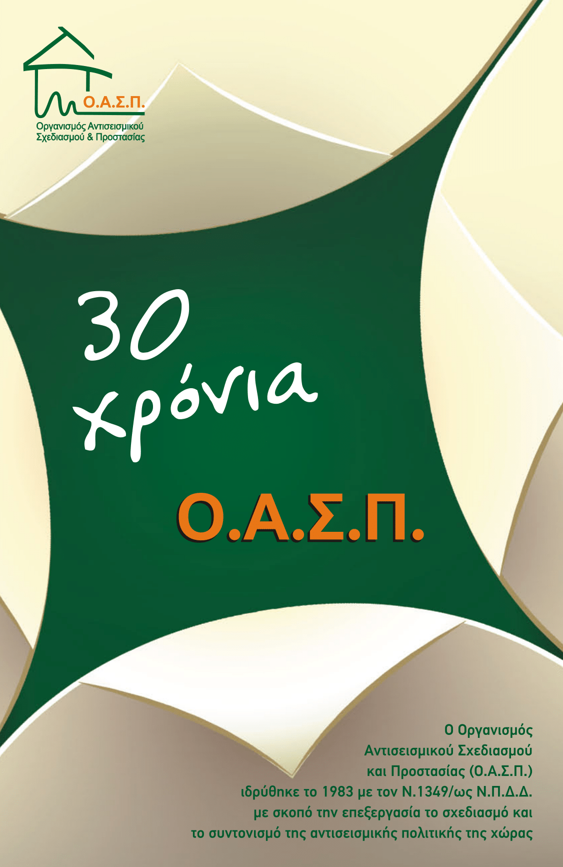 30 Χρόνια ΟΑΣΠ