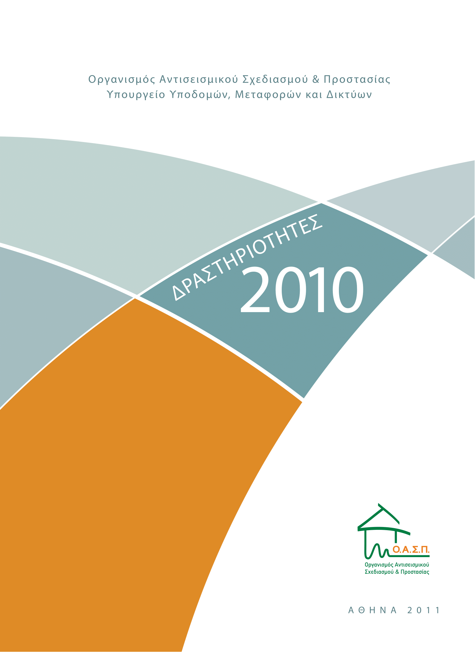 ΟΑΣΠ: Δραστηριότητες 2010