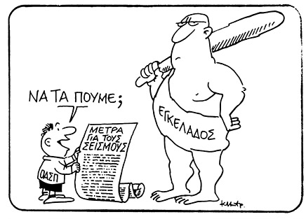 Διαβάστε το τώρα. Προστατευτείτε από τους σεισμούς