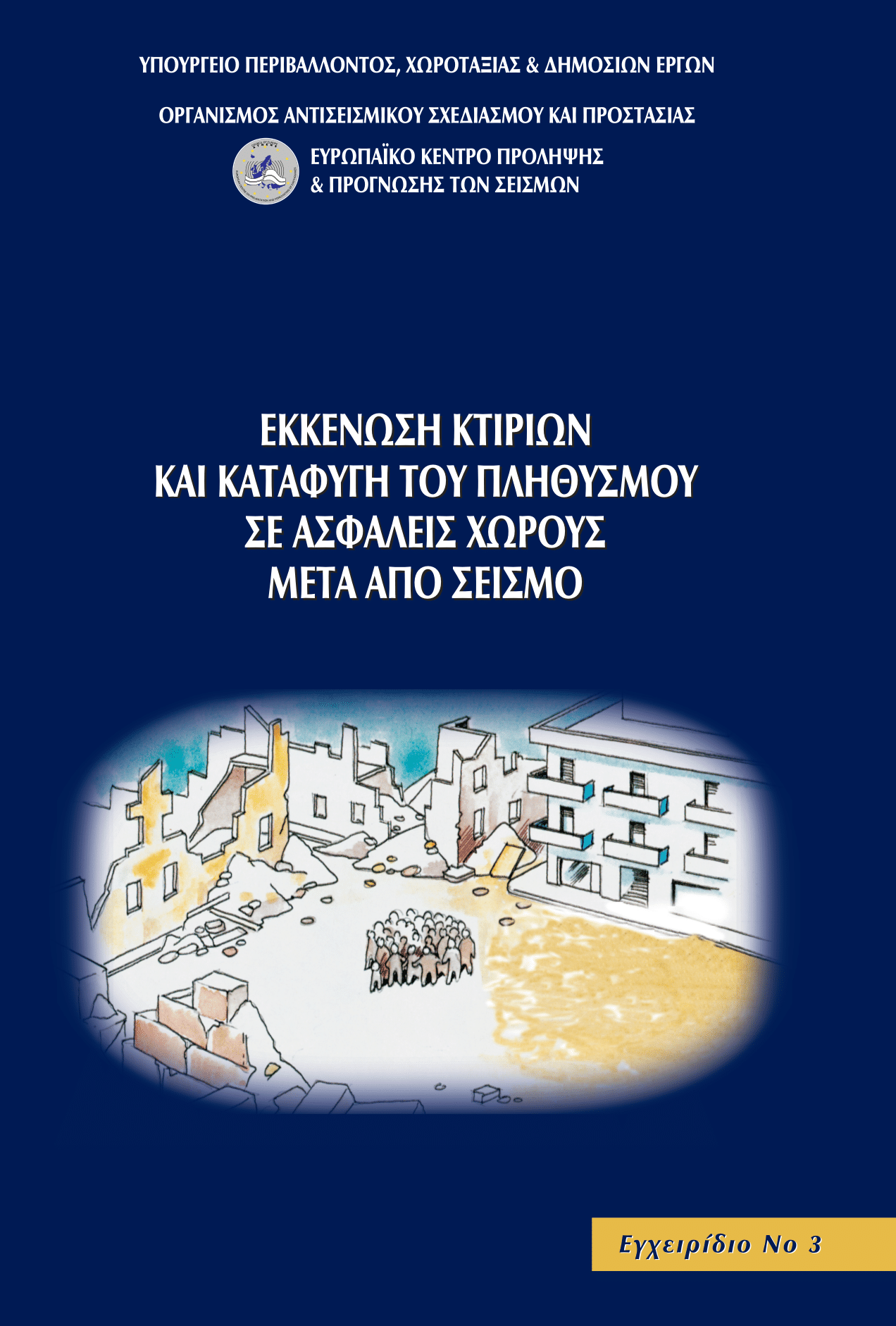 Εκκένωση κτιρίων και καταφυγή του πληθυσμού σε ασφαλείς χώρους μετά από σεισμό
