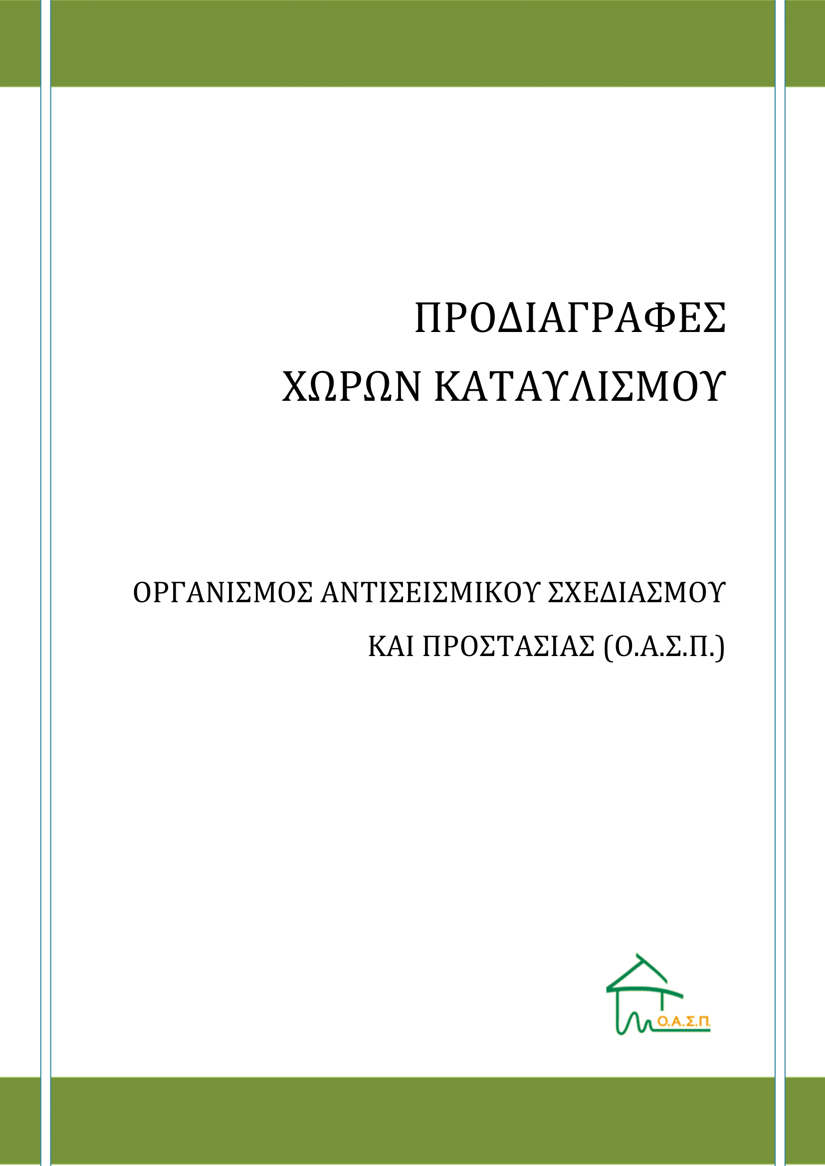Προδιαγραφές Χώρων Καταυλισμού