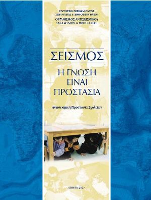 Σεισμός - Η Γνώση είναι Προστασία