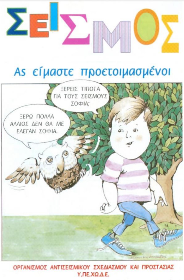 Σεισμός - Ας είμαστε προετοιμασμένοι
