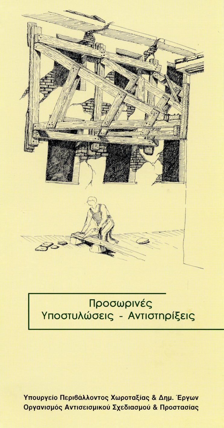 Προσωρινές Υποστυλώσεις -- Αντιστηρίξεις