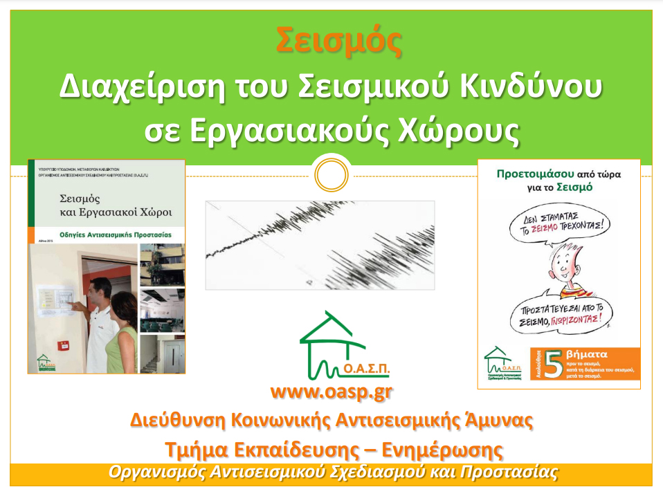 Διαχείριση του Σεισμικού Κινδύνου στους Εργασιακούς Χώρους