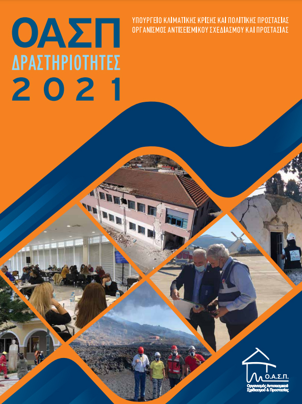ΟΑΣΠ: Δραστηριότητες 2021