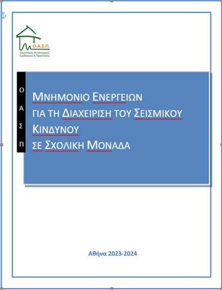 Μνημόνιο Ενεργειών για τη Διαχείριση του Σεισμικού Κινδύνου στις Σχολικές Μονάδες 2023-2024