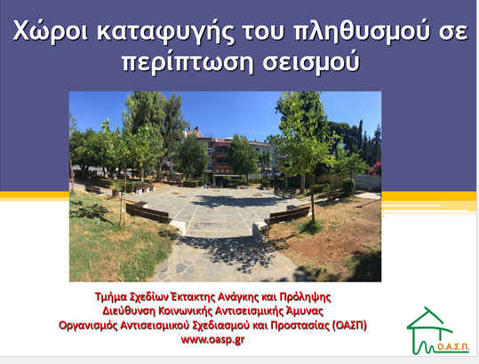 ΧΩΡΟΙ ΚΑΤΑΦΥΓΗΣ ΣΕ ΠΕΡΙΠΤΩΣΗ ΙΣΧΥΡΟΥ ΣΕΙΣΜΙΚΟΥ ΣΥΜΒΑΝΤΟΣ