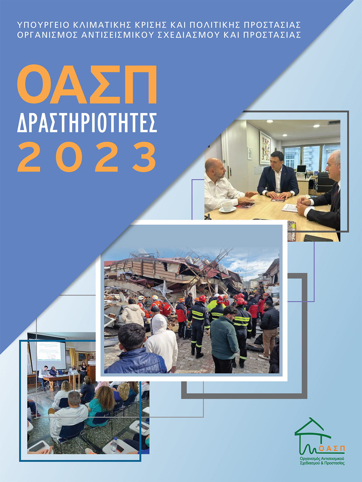 DRASTIRIOTITES 2023