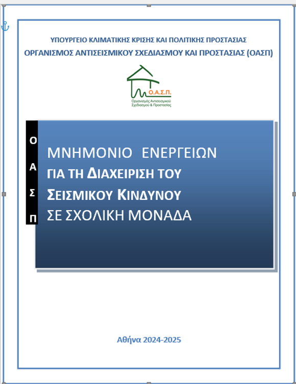 ΟΑΣΠ_ΜΝΗΜΟΝΙΟ ΕΝΕΡΓΕΙΩΝ ΓΙΑ ΤΗ ΔΙΑΧΕΙΡΙΣΗ ΤΟΥ ΣΕΙΣΜΙΚΟΥ ΚΙΝΔΥΝΟΥ ΣΤΙΣ ΣΧΟΛΙΚΕΣ ΜΟΝΑΔΕΣ 2024-2025