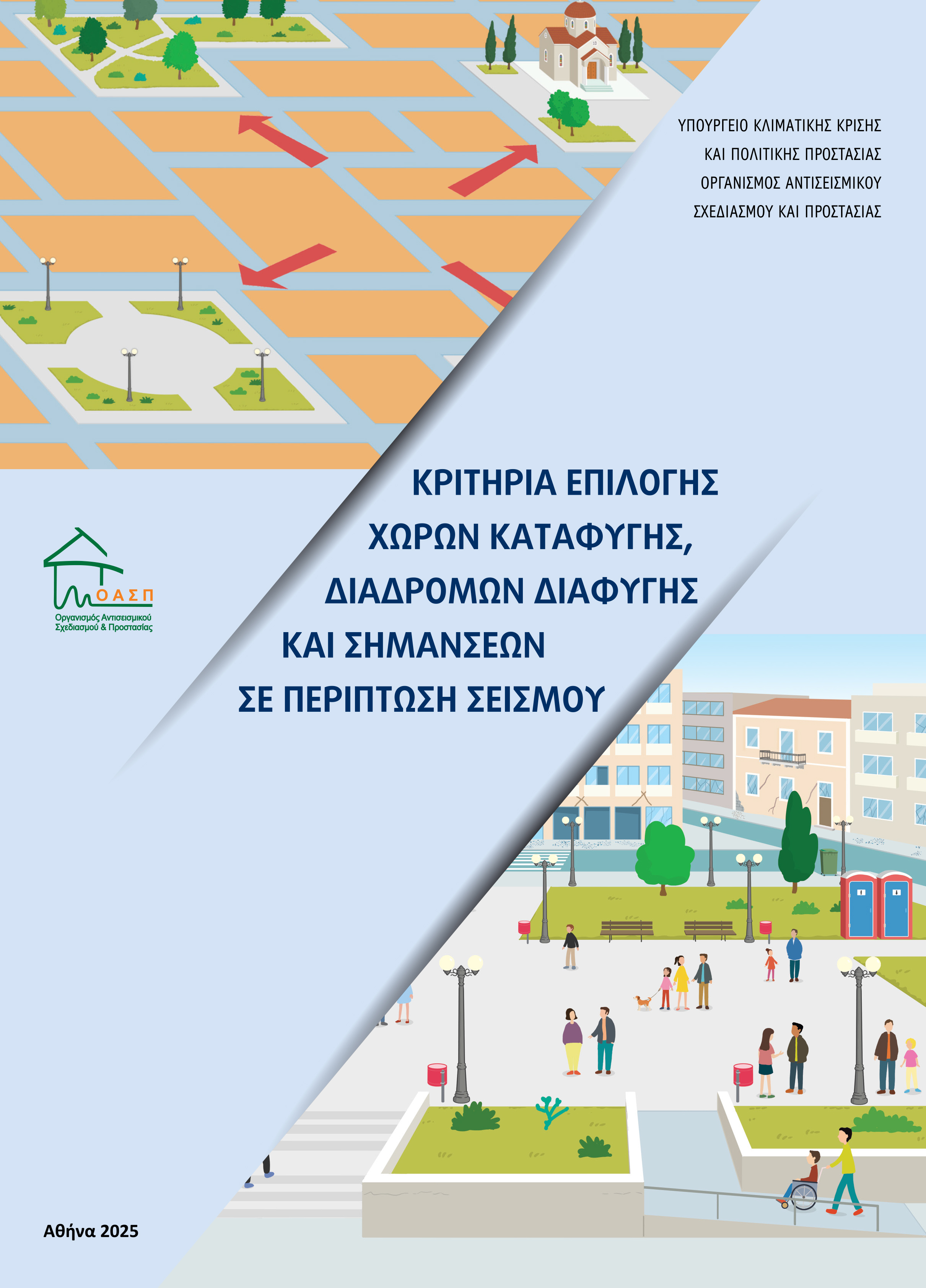 ΟΑΣΠ Χώροι Καταφυγής