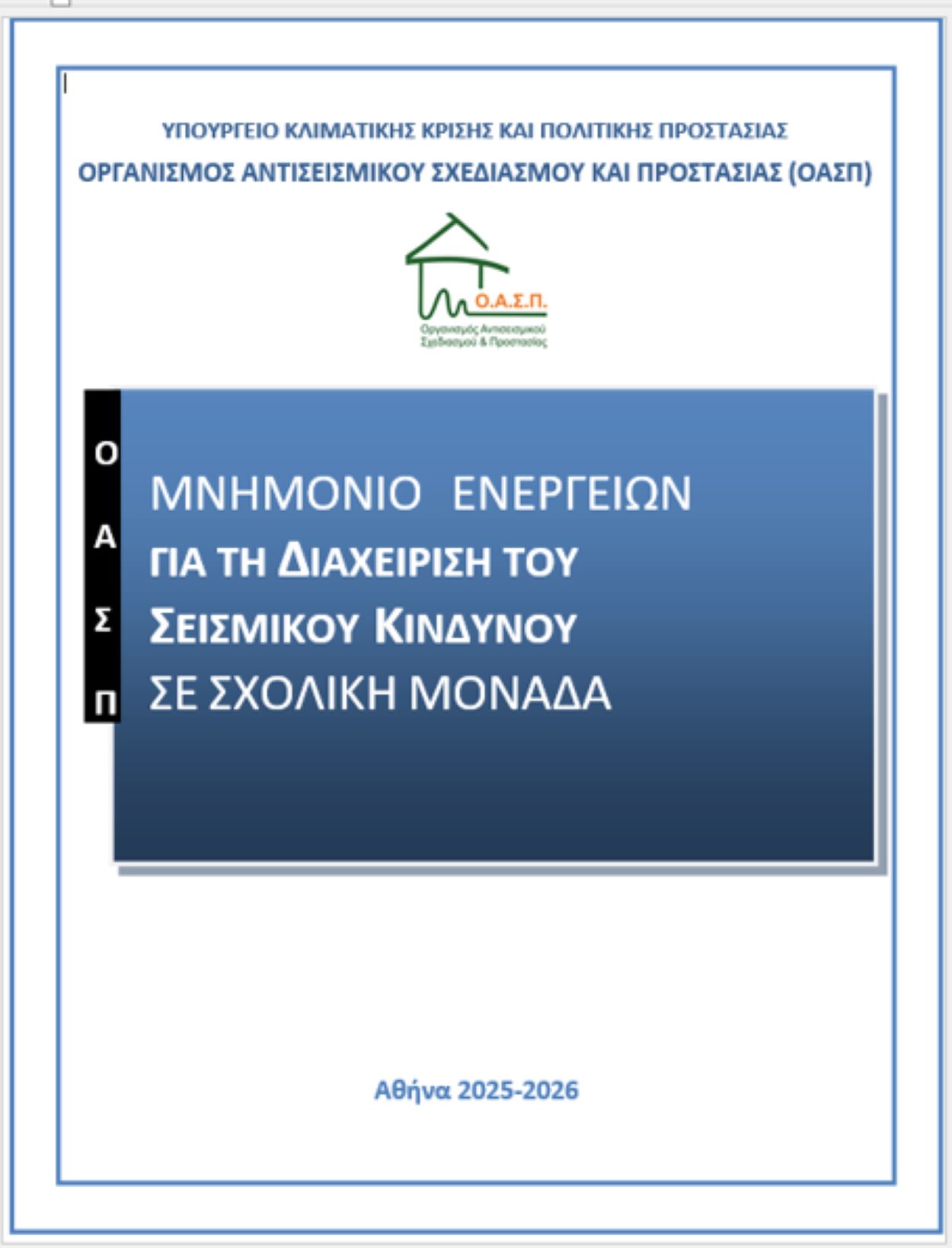 Μνημόνιο Ενεργειών για τη Διαχείριση του Σεισμικού Κινδύνου στις Σχολικές Μονάδες 2025-2026