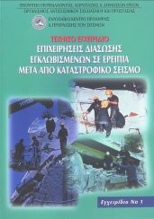 Επιχειρήσεις διάσωσης εγκλωβισμένων σε ερείπια μετά από καταστροφικό σεισμό