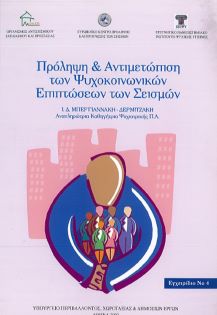 Πρόληψη & Αντιμετώπιση των Ψυχοκοικωνικών Επιπτώσεων των Σεισμών