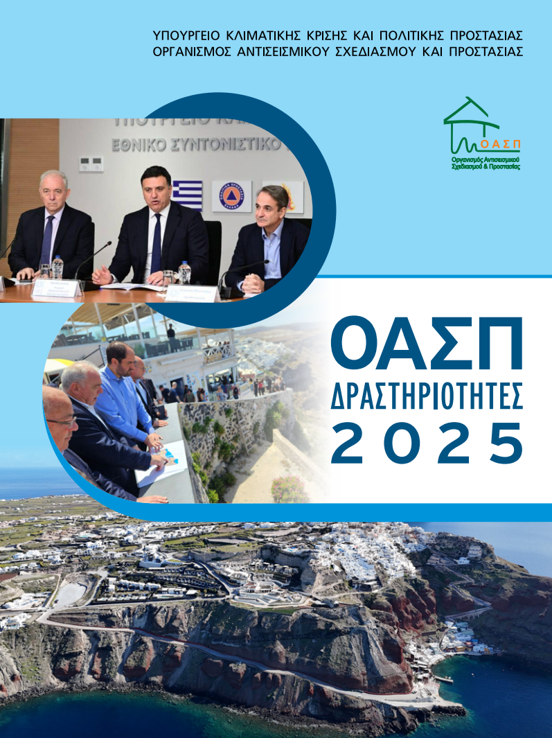ΟΑΣΠ Δραστηριότητες 2025